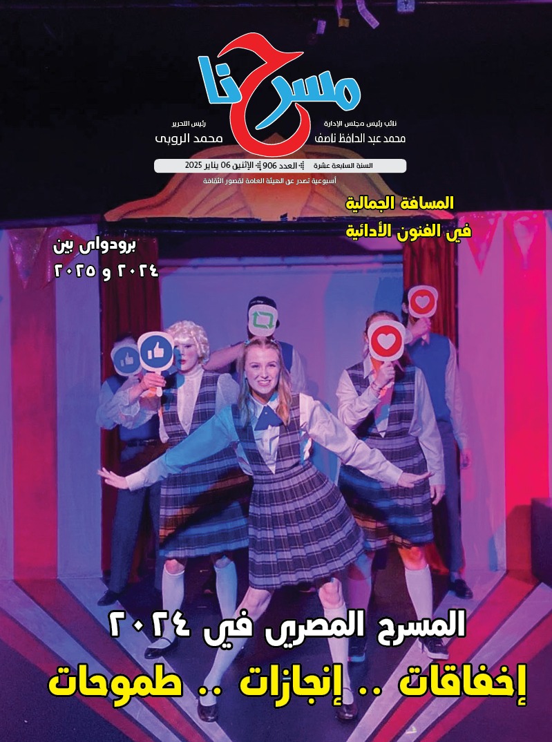 المسرح المصري في 2024 ما له وما عليه في عدد جديد لجريدة مسرحنا